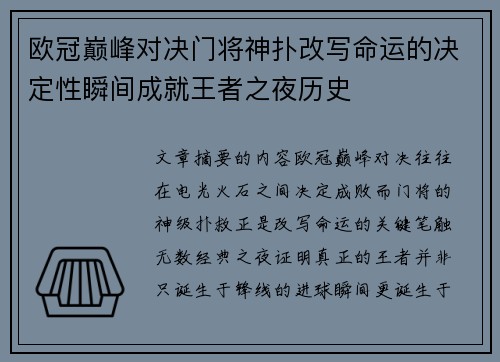 欧冠巅峰对决门将神扑改写命运的决定性瞬间成就王者之夜历史