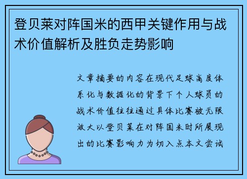 登贝莱对阵国米的西甲关键作用与战术价值解析及胜负走势影响