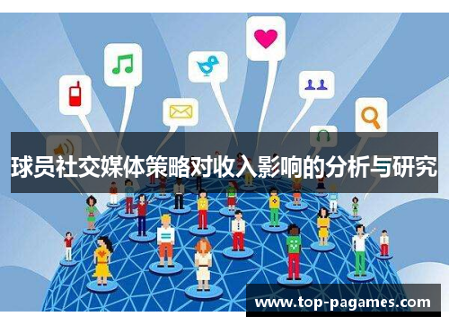 球员社交媒体策略对收入影响的分析与研究