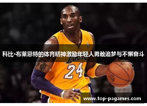 科比·布莱恩特的体育精神激励年轻人勇敢追梦与不懈奋斗