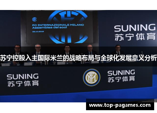 苏宁控股入主国际米兰的战略布局与全球化发展意义分析