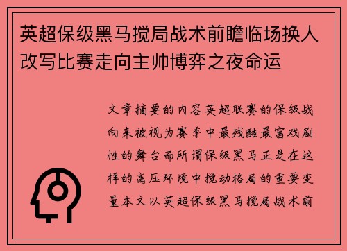 英超保级黑马搅局战术前瞻临场换人改写比赛走向主帅博弈之夜命运