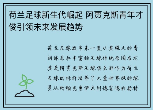 荷兰足球新生代崛起 阿贾克斯青年才俊引领未来发展趋势
