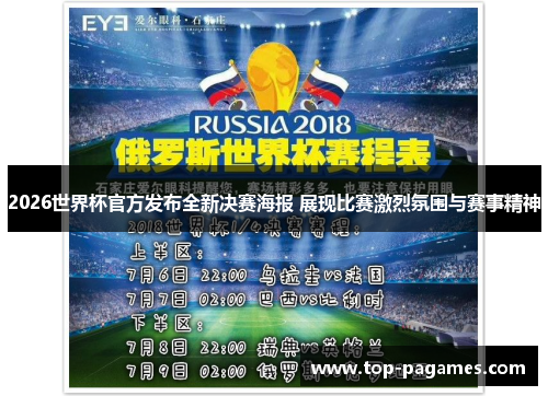 2026世界杯官方发布全新决赛海报 展现比赛激烈氛围与赛事精神