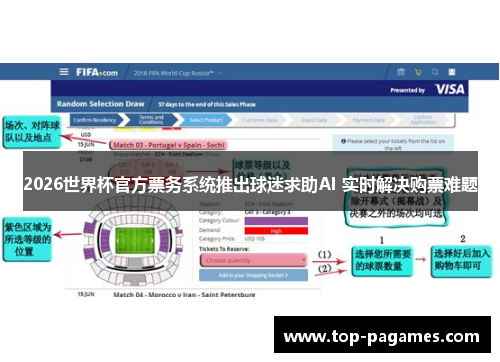 2026世界杯官方票务系统推出球迷求助AI 实时解决购票难题
