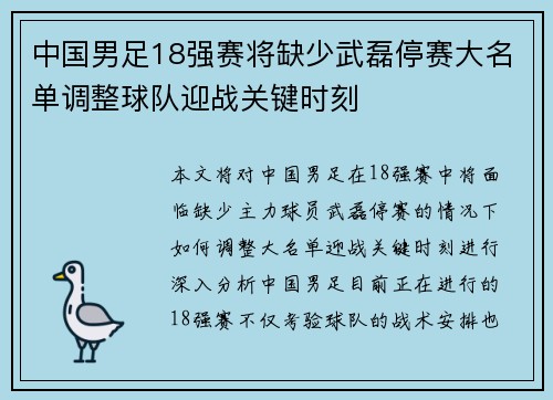 中国男足18强赛将缺少武磊停赛大名单调整球队迎战关键时刻