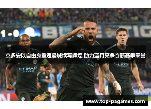 京多安以自由身重返曼城续写辉煌 助力蓝月亮争夺新赛季荣誉