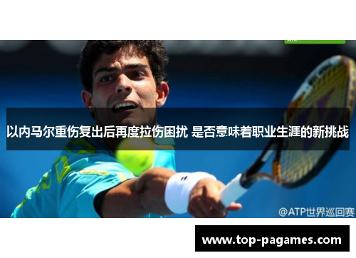 以内马尔重伤复出后再度拉伤困扰 是否意味着职业生涯的新挑战