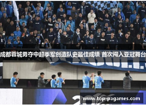 成都蓉城勇夺中超季军创造队史最佳成绩 首次闯入亚冠舞台 成都蓉城勇夺中超季军创造队史最佳成绩 首次闯入亚冠舞台