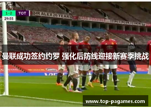 曼联成功签约约罗 强化后防线迎接新赛季挑战