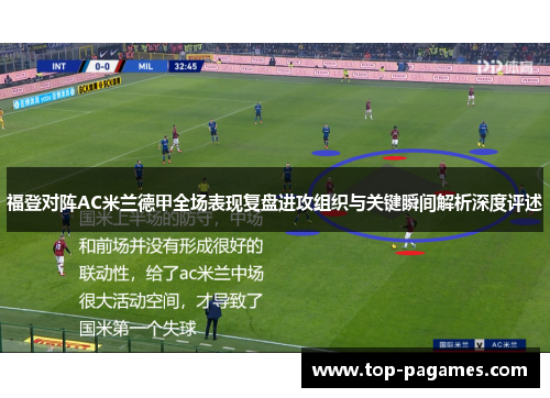 福登对阵AC米兰德甲全场表现复盘进攻组织与关键瞬间解析深度评述 福登对阵AC米兰德甲全场表现复盘进攻组织与关键瞬间解析深度评述