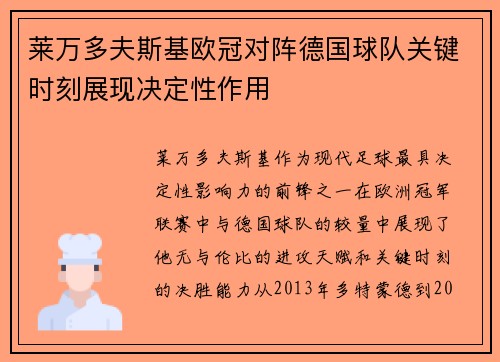 莱万多夫斯基欧冠对阵德国球队关键时刻展现决定性作用