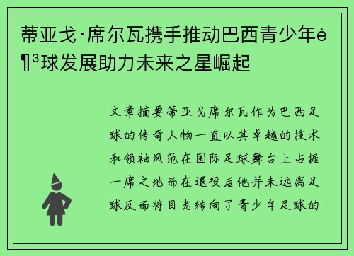 蒂亚戈·席尔瓦携手推动巴西青少年足球发展助力未来之星崛起