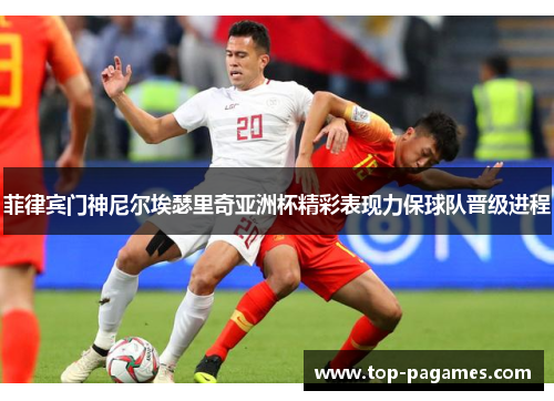 菲律宾门神尼尔埃瑟里奇亚洲杯精彩表现力保球队晋级进程 菲律宾门神尼尔埃瑟里奇亚洲杯精彩表现力保球队晋级进程