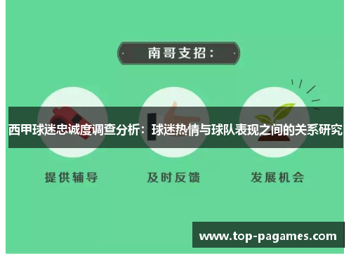 西甲球迷忠诚度调查分析：球迷热情与球队表现之间的关系研究