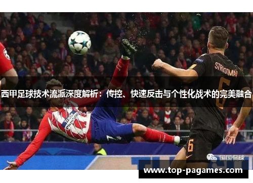 西甲足球技术流派深度解析：传控、快速反击与个性化战术的完美融合