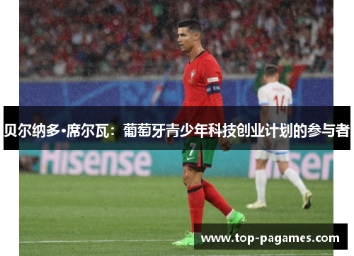 贝尔纳多·席尔瓦:葡萄牙青少年科技创业计划的参与者 贝尔纳多·席尔瓦:葡萄牙青少年科技创业计划的参与者