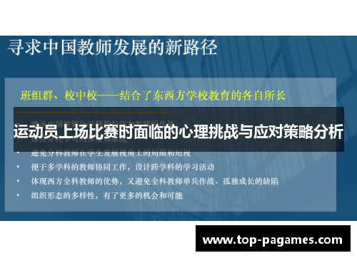 运动员上场比赛时面临的心理挑战与应对策略分析
