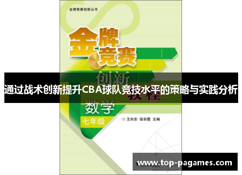 通过战术创新提升CBA球队竞技水平的策略与实践分析