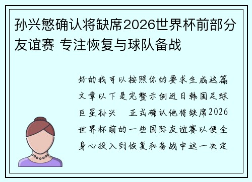 孙兴慜确认将缺席2026世界杯前部分友谊赛 专注恢复与球队备战 孙兴慜确认将缺席2026世界杯前部分友谊赛 专注恢复与球队备战