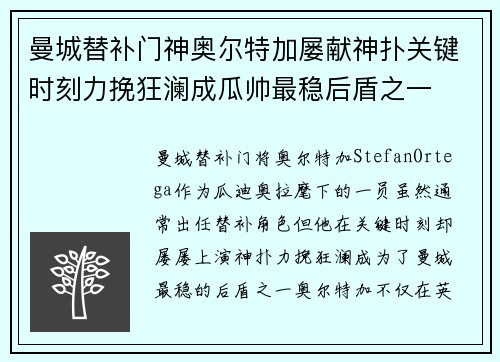 曼城替补门神奥尔特加屡献神扑关键时刻力挽狂澜成瓜帅最稳后盾之一 曼城替补门神奥尔特加屡献神扑关键时刻力挽狂澜成瓜帅最稳后盾之一