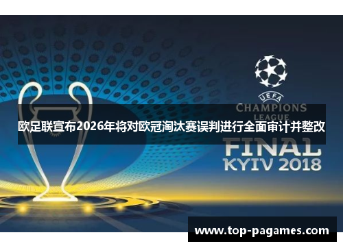 欧足联宣布2026年将对欧冠淘汰赛误判进行全面审计并整改