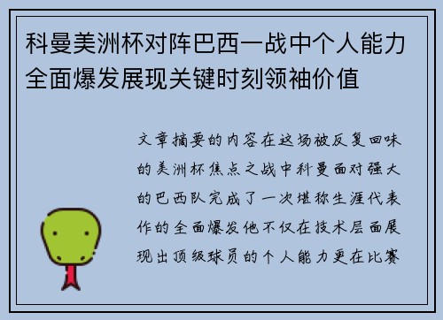 科曼美洲杯对阵巴西一战中个人能力全面爆发展现关键时刻领袖价值 科曼美洲杯对阵巴西一战中个人能力全面爆发展现关键时刻领袖价值