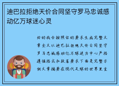 迪巴拉拒绝天价合同坚守罗马忠诚感动亿万球迷心灵 迪巴拉拒绝天价合同坚守罗马忠诚感动亿万球迷心灵