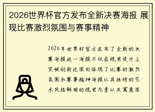 2026世界杯官方发布全新决赛海报 展现比赛激烈氛围与赛事精神
