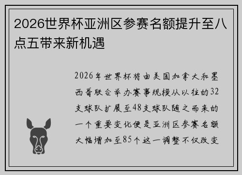 2026世界杯亚洲区参赛名额提升至八点五带来新机遇