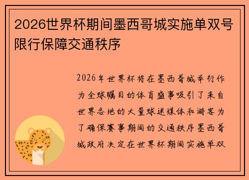 2026世界杯期间墨西哥城实施单双号限行保障交通秩序