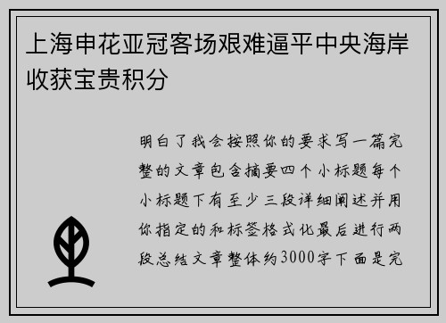上海申花亚冠客场艰难逼平中央海岸收获宝贵积分