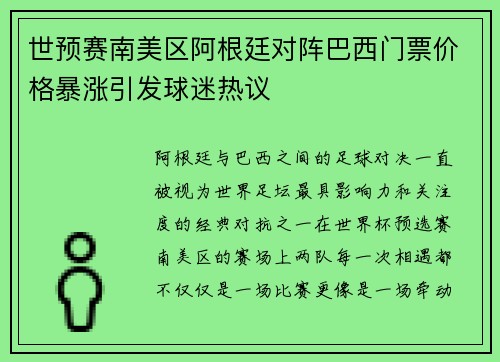 世预赛南美区阿根廷对阵巴西门票价格暴涨引发球迷热议 世预赛南美区阿根廷对阵巴西门票价格暴涨引发球迷热议