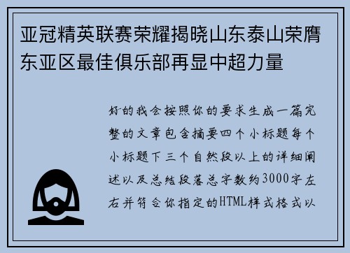 亚冠精英联赛荣耀揭晓山东泰山荣膺东亚区最佳俱乐部再显中超力量