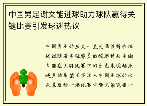 中国男足谢文能进球助力球队赢得关键比赛引发球迷热议