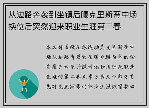 从边路奔袭到坐镇后腰克里斯蒂中场换位后突然迎来职业生涯第二春