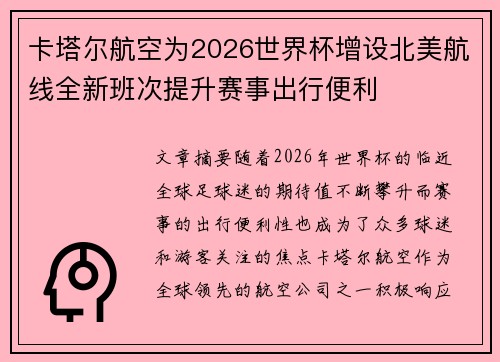卡塔尔航空为2026世界杯增设北美航线全新班次提升赛事出行便利