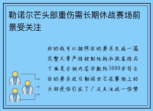 勒诺尔芒头部重伤需长期休战赛场前景受关注