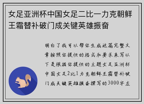 女足亚洲杯中国女足二比一力克朝鲜王霜替补破门成关键英雄振奋