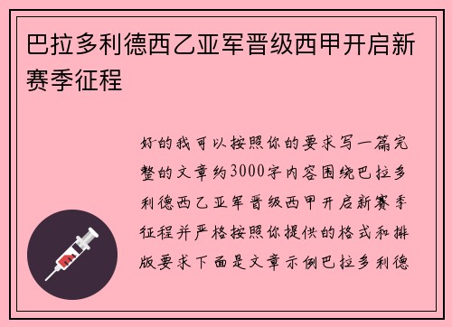 巴拉多利德西乙亚军晋级西甲开启新赛季征程