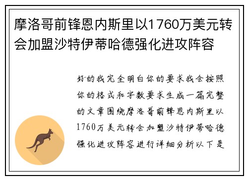 摩洛哥前锋恩内斯里以1760万美元转会加盟沙特伊蒂哈德强化进攻阵容