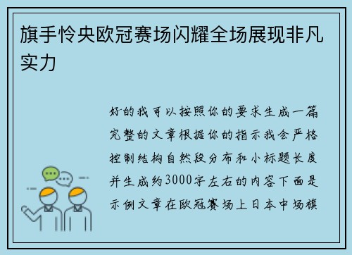 旗手怜央欧冠赛场闪耀全场展现非凡实力 旗手怜央欧冠赛场闪耀全场展现非凡实力