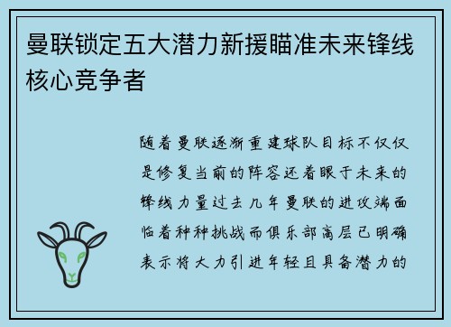 曼联锁定五大潜力新援瞄准未来锋线核心竞争者