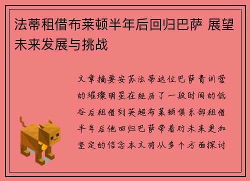 法蒂租借布莱顿半年后回归巴萨 展望未来发展与挑战