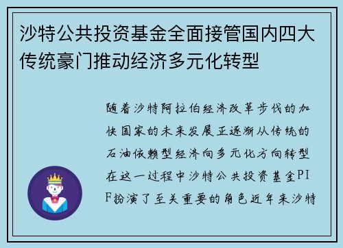 沙特公共投资基金全面接管国内四大传统豪门推动经济多元化转型