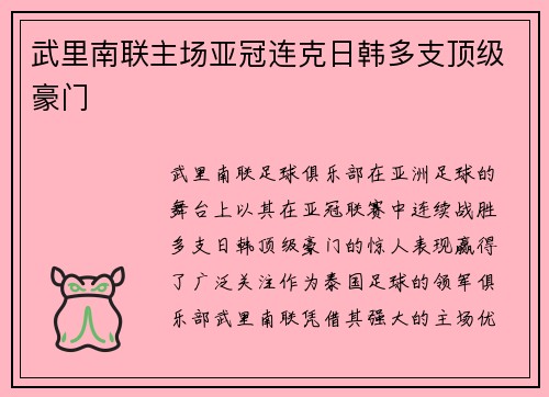 武里南联主场亚冠连克日韩多支顶级豪门