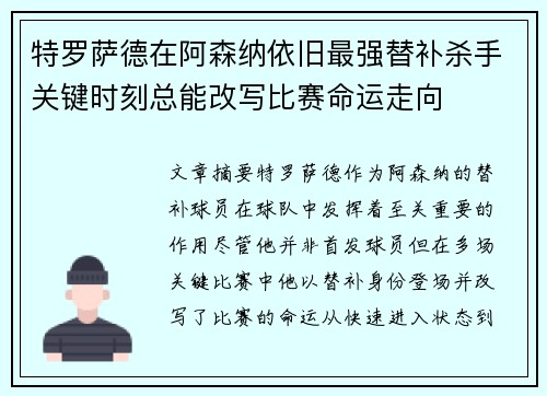 特罗萨德在阿森纳依旧最强替补杀手关键时刻总能改写比赛命运走向