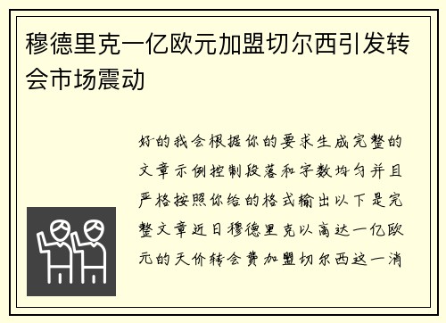 穆德里克一亿欧元加盟切尔西引发转会市场震动