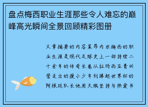 盘点梅西职业生涯那些令人难忘的巅峰高光瞬间全景回顾精彩图册 盘点梅西职业生涯那些令人难忘的巅峰高光瞬间全景回顾精彩图册