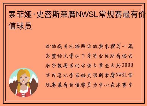 索菲娅·史密斯荣膺NWSL常规赛最有价值球员